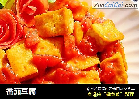 番茄豆腐