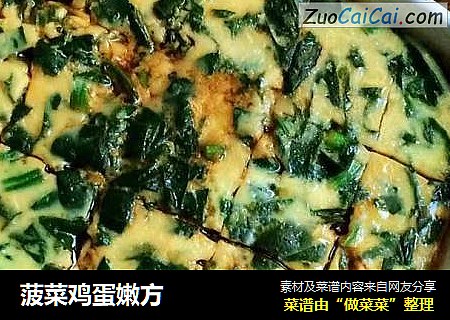 菠菜鸡蛋嫩方