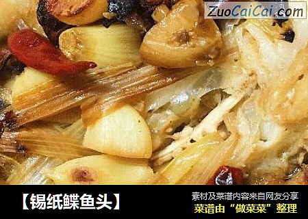 【锡纸鲽鱼头】