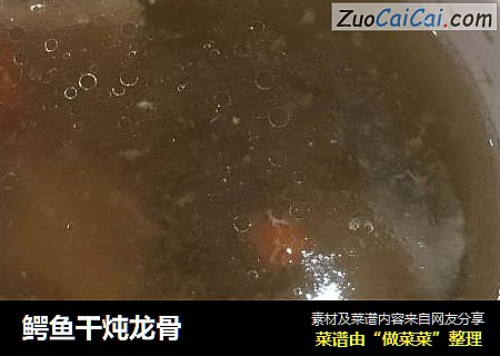 鳄鱼干炖龙骨
