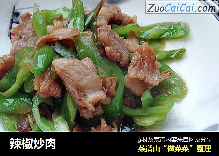 辣椒炒肉