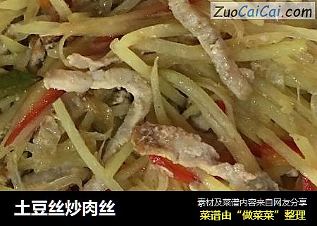 土豆丝炒肉丝