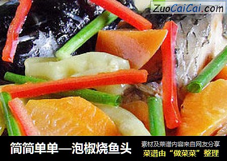 简简单单—泡椒烧鱼头