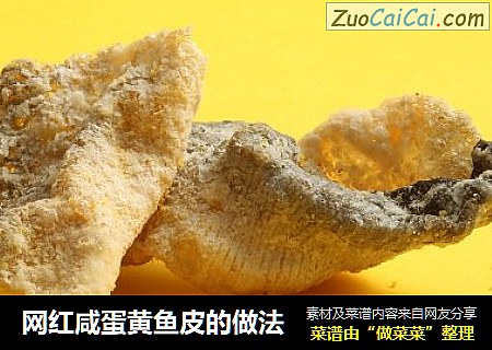 网红咸蛋黄鱼皮的做法