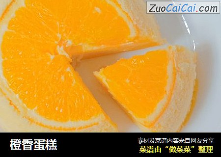 橙香蛋糕