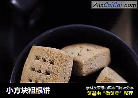 小方块粗粮饼