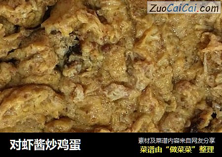 对虾酱炒鸡蛋