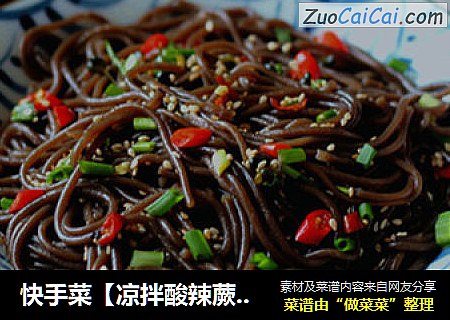 快手菜【凉拌酸辣蕨根粉】