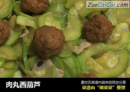肉丸西葫芦