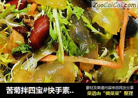 苦菊拌四宝#快手素菜#