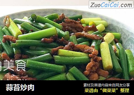 蒜苔炒肉