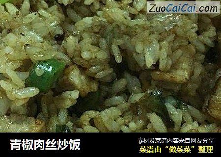 青椒肉丝炒饭