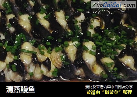 清蒸鳗鱼