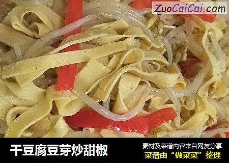 干豆腐豆芽炒甜椒