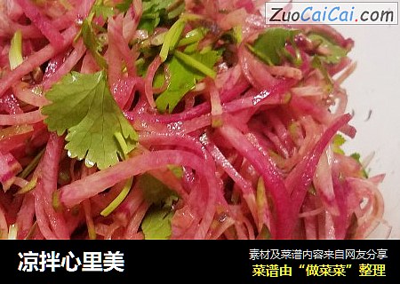 凉拌心里美