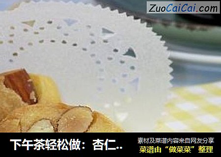 下午茶轻松做：杏仁酥饼