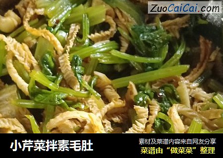 小芹菜拌素毛肚
