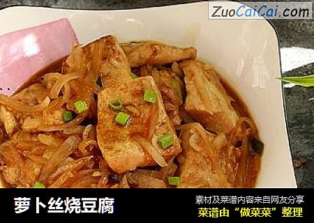 萝卜丝烧豆腐