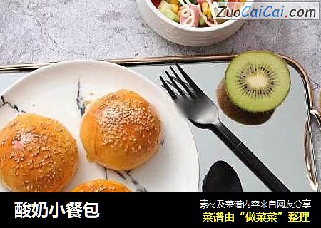 酸奶小餐包