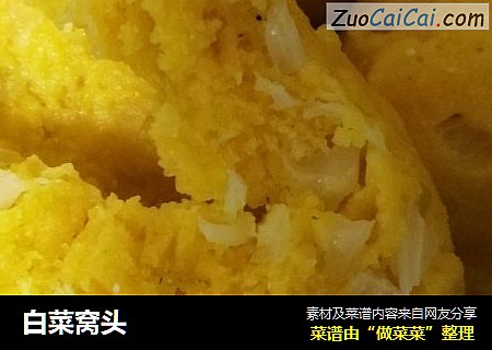 白菜窝头