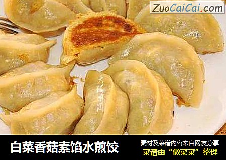 白菜香菇素馅水煎饺