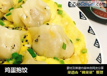 鸡蛋抱饺