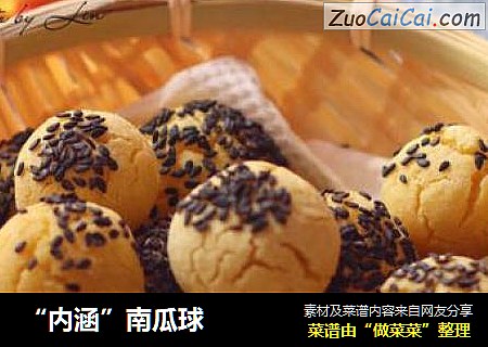 “内涵”南瓜球