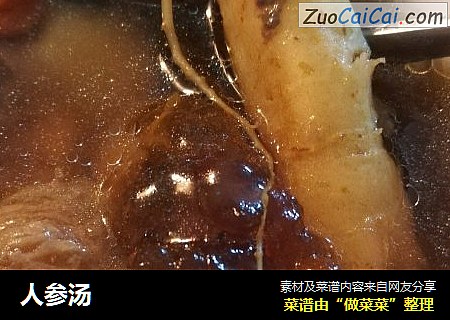 人参汤