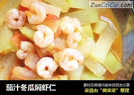 茄汁冬瓜焖虾仁