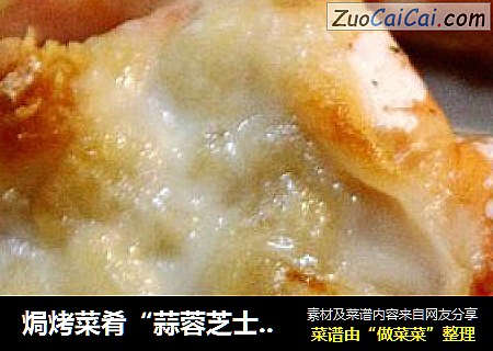 焗烤菜肴“蒜蓉芝士焗大虾”