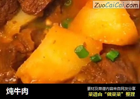 炖牛肉