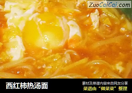 西红柿热汤面