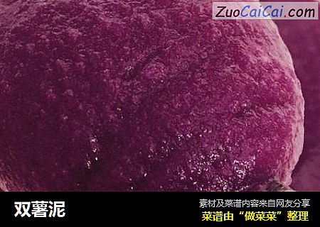 双薯泥