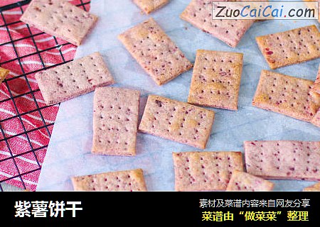 紫薯饼干