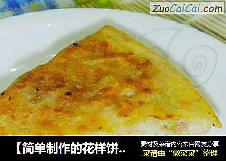 【简单制作的花样饼大全】多层牛肉芹菜馅饼