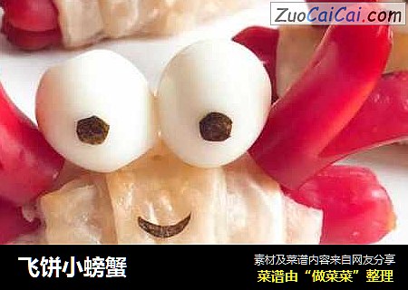 飞饼小螃蟹