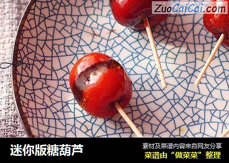 迷你版糖葫芦