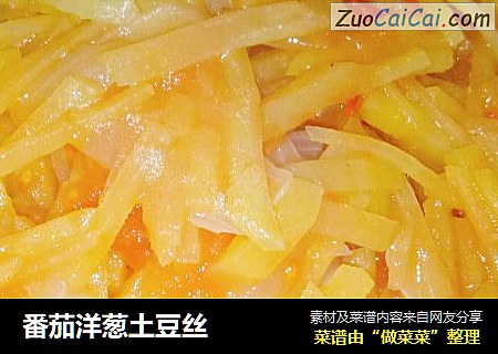 番茄洋葱土豆丝