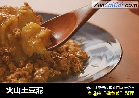 火山土豆泥