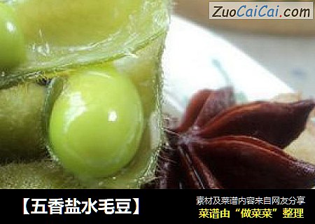 【五香盐水毛豆】