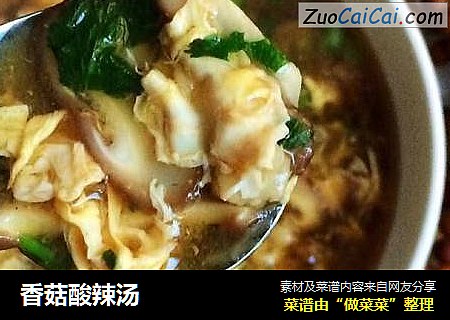 香菇酸辣汤