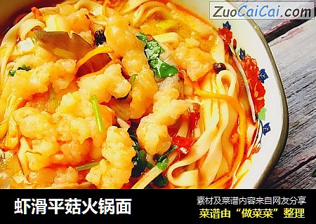 虾滑平菇火锅面