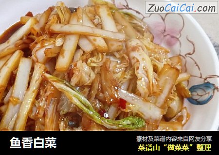 鱼香白菜