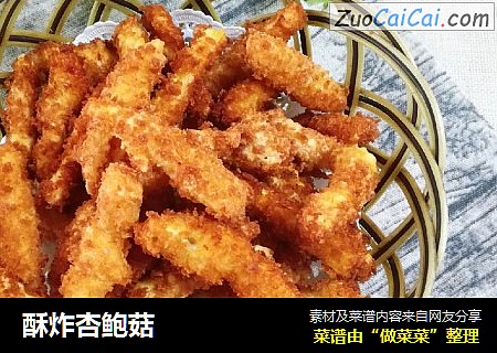 酥炸杏鲍菇