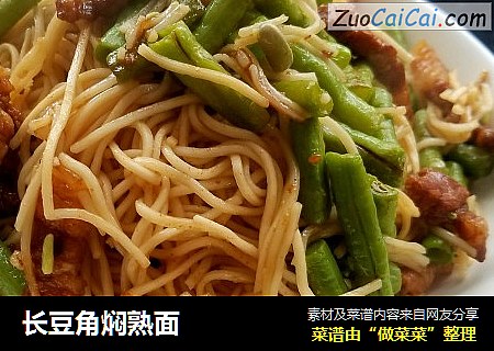 长豆角焖熟面