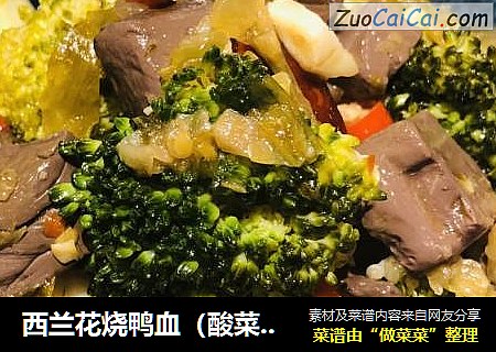 西兰花烧鸭血（酸菜味）