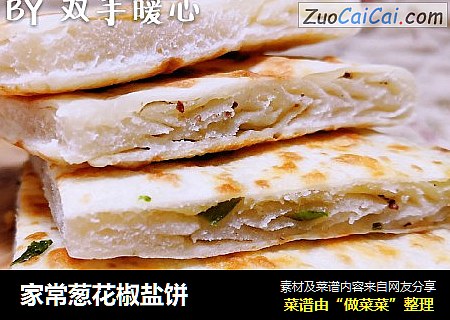 家常葱花椒盐饼