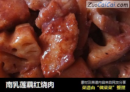 南乳莲藕红烧肉