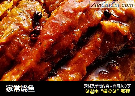 家常烧鱼