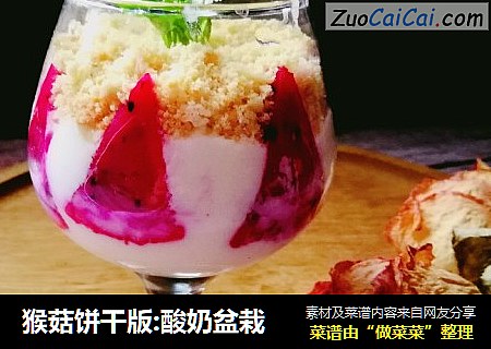猴菇饼干版:酸奶盆栽